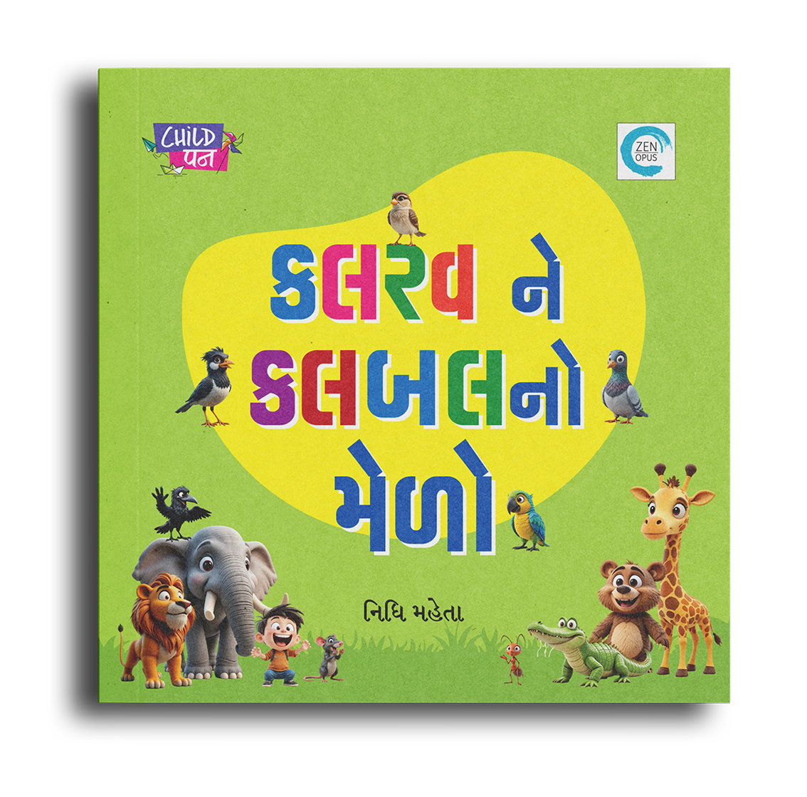 કલરવ ને કલબલનો મેળો